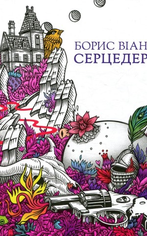 Серцедер