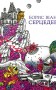 Серцедер