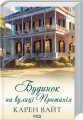 Фото Будинок на вулиці Пританія. Книга 2 2