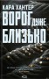 Ворог дуже близько. Книга 1