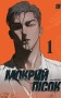 Мокрий Пісок. Том 1