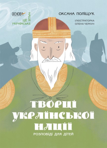 Фото Творці української нації. Розповіді для дітей