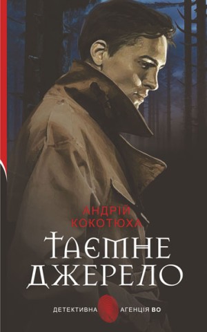 Таємне джерело: роман