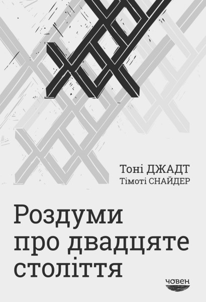 Фото Роздуми про ХХ століття