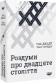 Фото Роздуми про ХХ століття 3
