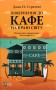 Повернення до кафе на краю світу. Книга 2