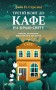 Третій візит до кафе на краю світу. Книга 3