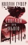 Спогади про нього