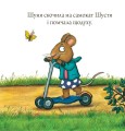 Фото Шусть і Шуня. Спритний самокат 9