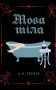 Мова тіла