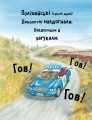 Фото Динослужба порятунку 5