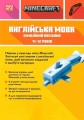 Фото MINECRAFT Англійська мова. Офіційний посібник. 11-12 років 3