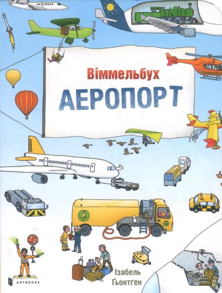 Фото Аеропорт. Міні віммельбух