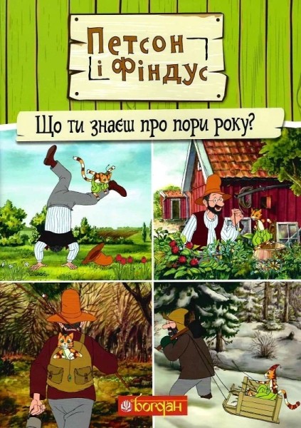 Фото Петсон і Фіндус. Що ти знаєш про пори року?