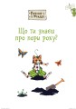 Фото Петсон і Фіндус. Що ти знаєш про пори року? 3