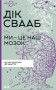 Ми - це наш мозок