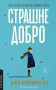 Страшне добро