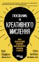 Посібник із креативного мислення
