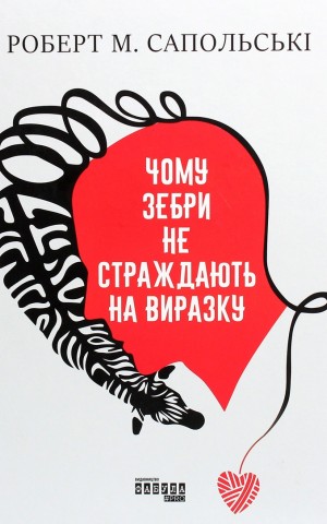 Чому зебри не страждають на виразку