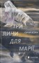 Три лини для Марії