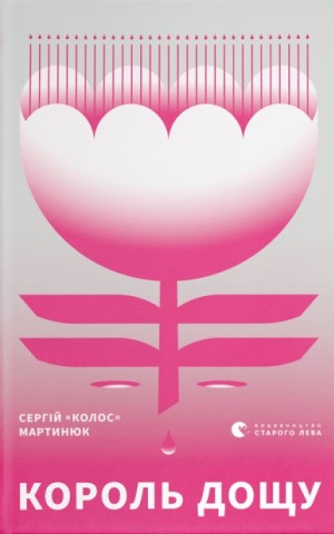 Король дощу