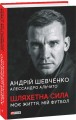Фото Шляхетна сила. Моє життя, мій футбол 2