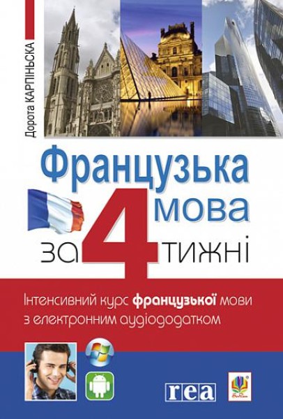 Фото Французька за 4 тижні. Інтенсивний курс французької мови з електронним аудіододатком