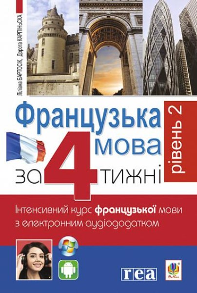 Фото Французька за 4 тижні. Рівень 2. Інтенсивний курс французької мови  з електронним аудіододатком