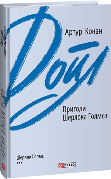 Фото Пригоди Шерлока Голмса