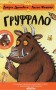 Ґруффало. Ювілейне видання