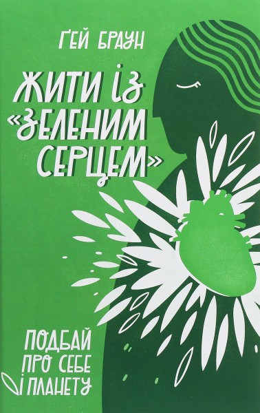 Фото Жити із "зеленим серцем". Подбай про себе і планету