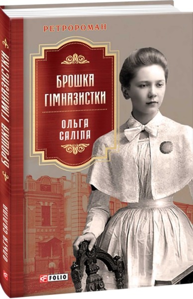 Фото Брошка гімназистки