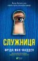 Служниця
