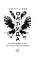 Фото Облуда. За лаштунками історії війни Путіна проти України 2