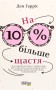 На 10 % більше щастя