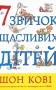 7 звичок щасливих дітей