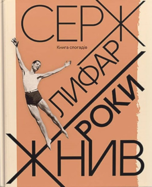 Фото Роки жнив. Серж Лифар