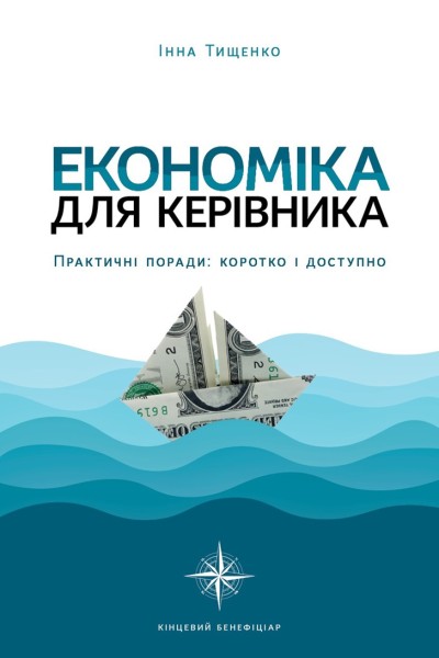Фото Економіка для керівника. Практичні поради: коротко і доступно