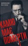 Камю має померти