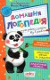 Навчальний посібник. ДОМАШНЯ ЛОГОПЕДІЯ.  Алла Журавльова.