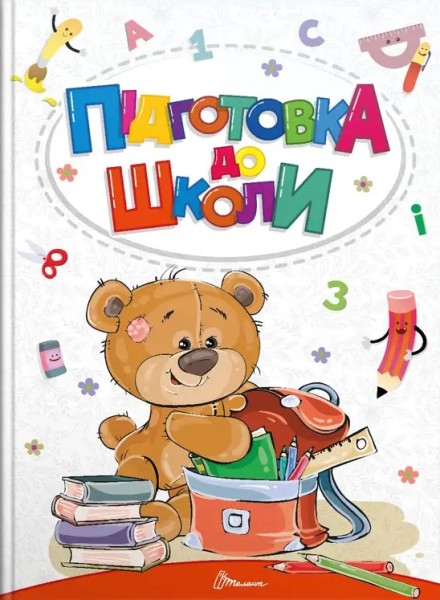 Фото Найкращий подарунок : Підготовка до школи (Українська )
