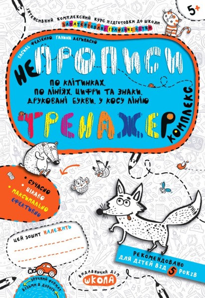 Фото Непрописи. Комплекс. Тренажер