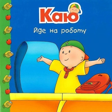 Фото Каю йде на роботу