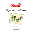 Фото Каю йде на роботу 4