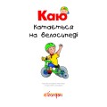 Фото Каю катається на велосипеді. Мої історії 3