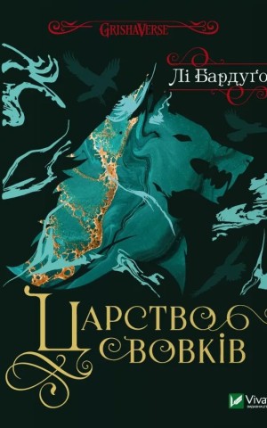 Царство вовків