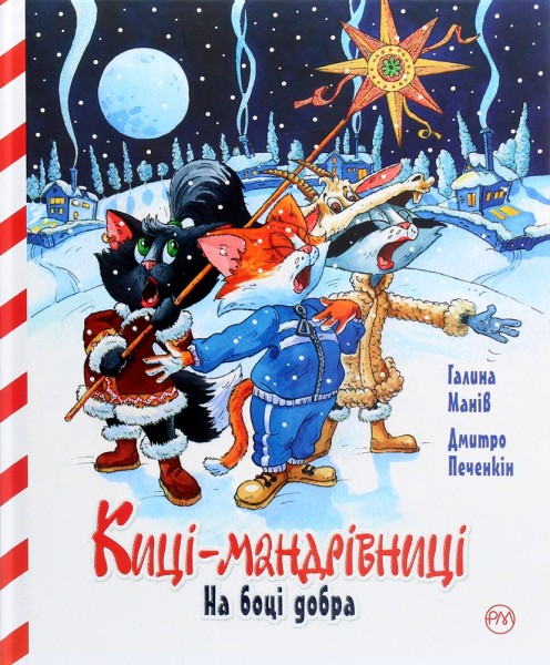 Фото Киці-мандрівниці. На боці добра. Спецвипуск