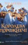 Королева порожнечі