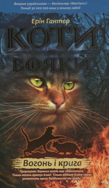 Фото Коти - вояки. Вогонь і крига. М'яка обкладинка