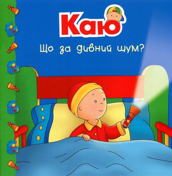 Фото Каю. Що за дивний шум?
